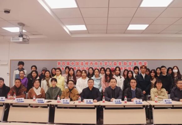 第四届中国滋根西南大学奖助学金与项目交流会