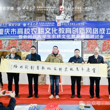 Chongqing University Agricultural Culture Education Innovation Network Establishment Conference 十年耕耘结硕果,创新网络开新局