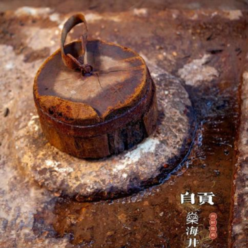 special 踏访自贡井盐,美育邂逅千年盐韵